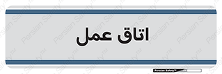  , بخش , اطاق , 