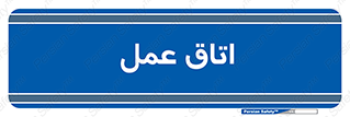  , بخش , اطاق , 