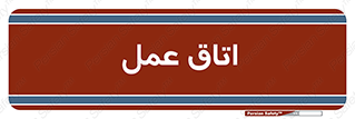  , بخش , اطاق , 