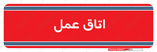  , بخش , اطاق , 
