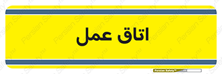  , بخش , اطاق , 