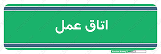  , بخش , اطاق , 