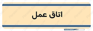  , بخش , اطاق , 