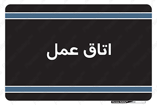  , بخش , اطاق , 