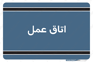  , بخش , اطاق , 