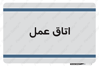  , بخش , اطاق , 