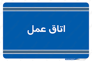  , بخش , اطاق , 