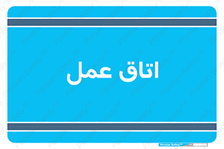  , بخش , اطاق , 