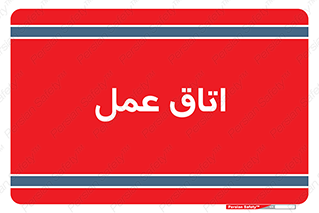  , بخش , اطاق , 