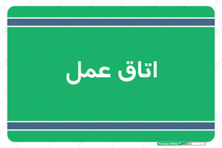  , بخش , اطاق , 