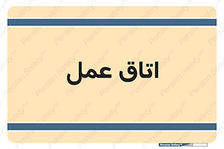  , بخش , اطاق , 