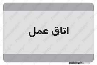  , بخش , اطاق , 