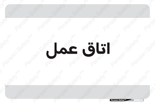  , بخش , اطاق , 