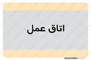  , بخش , اطاق , 