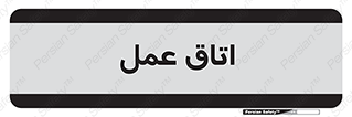  , بخش , اطاق , 