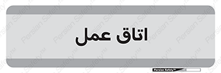  , بخش , اطاق , 