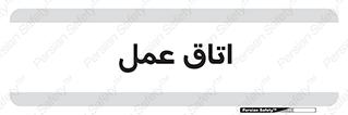  , بخش , اطاق , 