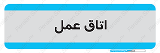 , بخش , اطاق , 