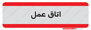 , بخش , اطاق , 