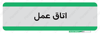  , بخش , اطاق , 