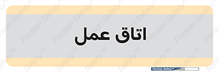 , بخش , اطاق , 
