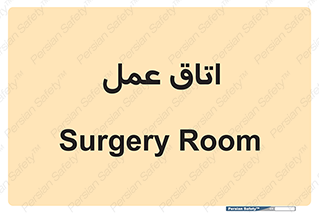  , بخش , اطاق , 