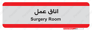  , بخش , اطاق , 