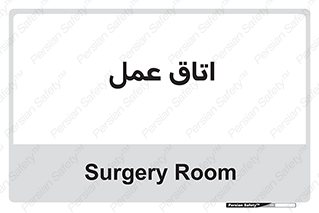  , بخش , اطاق , 