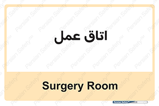  , بخش , اطاق , 