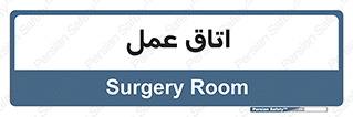  , بخش , اطاق , 