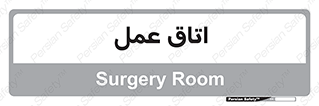  , بخش , اطاق , 