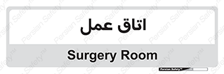  , بخش , اطاق , 