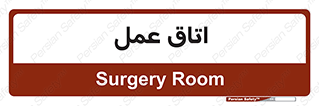  , بخش , اطاق , 