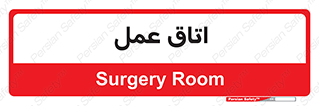  , بخش , اطاق , 