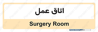  , بخش , اطاق , 