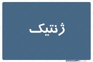  , دی ان ای , 