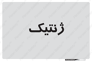  , دی ان ای , 