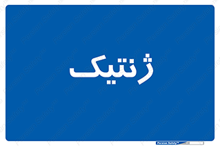  , دی ان ای , 
