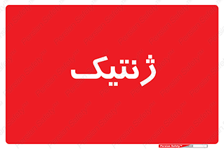  , دی ان ای , 