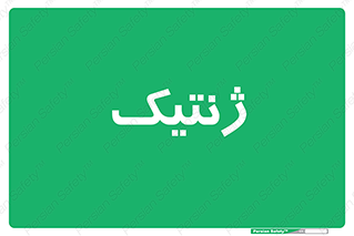  , دی ان ای , 