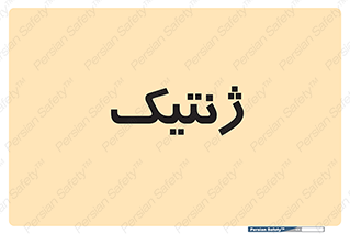  , دی ان ای , 