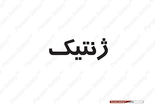  , دی ان ای , 