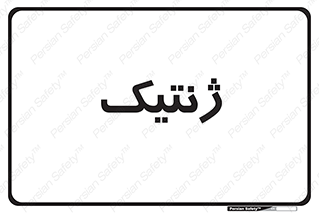  , دی ان ای , 