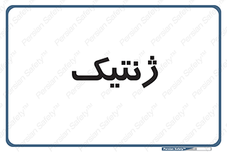  , دی ان ای , 