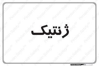  , دی ان ای , 