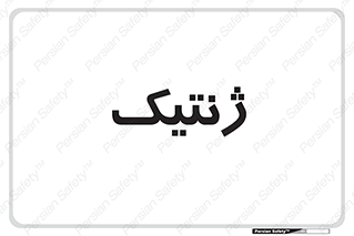  , دی ان ای , 