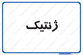  , دی ان ای , 