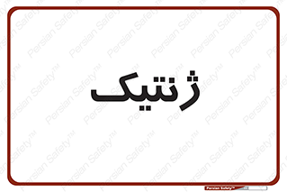  , دی ان ای , 
