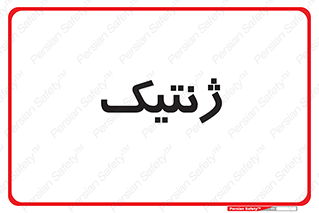  , دی ان ای , 