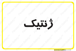  , دی ان ای , 